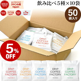 【店内全品ポイント5倍中】(要エントリー)(1/16 1:59迄)ドリップコーヒー コーヒー 粉 50杯 違いを楽しむ 5種 飲み比べ アソート セット ( 5種 × 10袋 ) コーヒー粉 珈琲 珈琲豆 ドリップバッグ ドリップパック 送料無料 ドリップコーヒーファクトリー