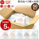 【店内全品ポイント最大10倍中】(要エントリー)(〜11日1:59)ドリップコーヒー コーヒー 粉 50杯 違いを楽しむ 5種 飲み比べ アソート セット ( 5種 × 10袋 ) コーヒー粉 珈琲 珈琲豆 ドリップバッグ ドリップパック 送料無料 ドリップコーヒーファクトリー