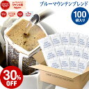 ドリップコーヒー コーヒー 粉 100杯 ブルーマウンテン ブレンド ( 100袋 ) ブルマン コーヒー粉 珈琲 珈琲豆 ドリップバッグ ドリップパック 送料無料