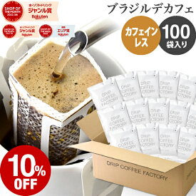 【店内全品ポイント10倍中】(要エントリー)(8/11 1:59迄)カフェインレス ドリップコーヒー 100杯 ブラジル デカフェ 中深煎り ドリップバッグ デカフェ コーヒー粉 珈琲 珈琲豆 ドリップパック 送料無料 ドリップコーヒーファクトリー