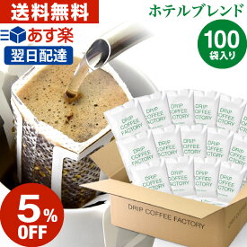 【店内買い回りでP最大10倍(要エントリー)】(～27日9:59)ドリップコーヒー コーヒー 粉 100杯 ホテル ブレンド ( 100袋 ) コーヒー粉 珈琲 珈琲豆 ドリップバッグ ドリップパック あす楽 送料無料 ドリップコーヒーファクトリー