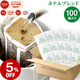 【店内全品ポイント10倍中】(要エントリー)(8/11 1:59迄)ドリップコーヒー コーヒー 粉 100杯 ホテル ブレンド ( 100袋 ) 中深煎り コーヒー粉 珈琲 珈琲豆 ドリップバッグ ドリップパック 送料無料 ドリップコーヒーファクトリー
