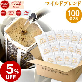 【店内全品ポイント10倍中】(要エントリー)(8/11 1:59迄)ドリップコーヒー コーヒー 粉 100杯 マイルド ブレンド ( 100袋 ) 中浅煎り コーヒー粉 珈琲 珈琲豆 ドリップバッグ ドリップパック 送料無料 ドリップコーヒーファクトリー