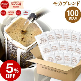 【店内全品ポイント10倍中】(要エントリー)(8/11 1:59迄)ドリップコーヒー コーヒー 粉 100杯 モカ ブレンド ( 100袋 ) 中浅煎り コーヒー粉 珈琲 珈琲豆 ドリップバッグ ドリップパック 送料無料 ドリップコーヒーファクトリー