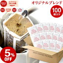 【必ずもらえるP最大10倍中】(要エントリー)(〜11日1:59)ドリップコーヒー コーヒー 粉 100杯 オリジナル ブレンド ( 100袋 ) コーヒー粉 珈琲 珈琲豆 ドリップバッグ ドリップパック 送料無料 ドリップコーヒーファクトリー