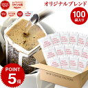 【店内全品ポイント最大10倍中】(要エントリー)(〜11日1:59)ドリップコーヒー コーヒー 粉 100杯 オリジナル ブレンド ( 100袋 ) コーヒー粉 珈琲 珈琲豆 ドリップバッグ ドリップパック 送料無料 ドリップコーヒーファクトリー