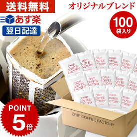 【店内買回りP最大10倍&最大100%Pバック開催中】(～25日23:59)ドリップコーヒー コーヒー 粉 100杯 オリジナル ブレンド ( 100袋 ) コーヒー粉 珈琲 珈琲豆 ドリップバッグ ドリップパック あす楽 送料無料 ドリップコーヒーファクトリー