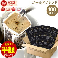 【毎日全品ポイント10倍中(要エントリー)】(6/1 9:59迄)ドリップコーヒー コーヒー 粉 100杯 ゴールド ブ…