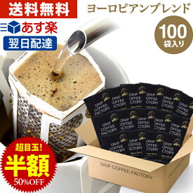 ドリップコーヒー コーヒー 粉 100杯 ヨーロピアン ブレンド プレミアムシリーズ ( 100袋 ) コーヒー粉 珈琲 珈琲豆 ドリップバッグ ドリップパック あす楽 送料無料 ドリップコーヒーファクトリー