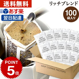 25日(土)限定【最大100%PB開催中(要エントリー)】ドリップコーヒー コーヒー 粉 100杯 リッチ ブレンド ( 100袋 ) コーヒー粉 珈琲 珈琲豆 ドリップバッグ ドリップパック あす楽 送料無料 ドリップコーヒーファクトリー