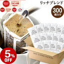 【必ずもらえるP最大10倍中】(要エントリー)(〜11日1:59)ドリップコーヒー コーヒー 粉 300杯 リッチ ブレンド ( 300袋 ) コーヒー粉 珈琲 珈琲豆 ドリップバッグ ドリップパック 送料無料 ドリップコーヒーファクトリー