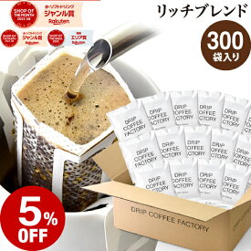 【店内全品ポイント10倍中】(要エントリー)(8/11 1:59迄)ドリップコーヒー コーヒー 粉 300杯 リッチ ブレンド ( 300袋 ) 中深煎り コーヒー粉 珈琲 珈琲豆 ドリップバッグ ドリップパック 送料無料 ドリップコーヒーファクトリー