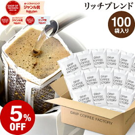【店内全品ポイント5倍中】(要エントリー)(1/16 1:59迄)ドリップコーヒー コーヒー 粉 100杯 リッチ ブレンド ( 100袋 ) 中深煎り コーヒー粉 珈琲 珈琲豆 ドリップバッグ ドリップパック 送料無料 ドリップコーヒーファクトリー