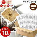 【店内全品ポイント最大10倍中】(要エントリー)(〜11日1:59)ドリップコーヒー コーヒー 粉 100杯 リッチ ブレンド ( 100袋 ) コーヒー粉 珈琲 珈琲豆 ドリップバッグ ドリップパック 送料無料 ドリップコーヒーファクトリー