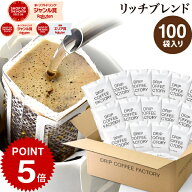 【店内全品ポイント5倍中(要エントリー)】(4/10 01:59迄)ドリップコーヒー コーヒー 粉 100杯 リッチ ブ…