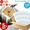 【必ずもらえるP最大10倍中】(要エントリー)(〜11日1:59)ドリップコーヒー コーヒー 粉 100杯 スペシャル ブレンド ( 100袋 ) コーヒー粉 珈琲 珈琲豆 ドリップバッグ ドリップパック 送料無料 ドリップコーヒーファクトリー