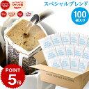 【店内全品ポイント最大10倍中】(要エントリー)(〜11日1:59)ドリップコーヒー コーヒー 粉 100杯 スペシャル ブレンド ( 100袋 ) コーヒー粉 珈琲 珈琲豆 ドリップバッグ ドリップパック 送料無料 ドリップコーヒーファクトリー