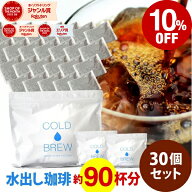 ポットなし 水出しコーヒー 水出しアイスコーヒー 30バッグ セット ( 1バッグ33g入り )( 1袋10バッグ入り…
