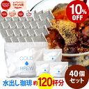 【毎日全品ポイント10倍中(要エントリー)】(6/1 9:59迄)ポットなし 水出しコーヒー 水出しアイスコーヒー 40バッグ セット ( 1バッグ33g入り )( 1袋10バッグ入り × 4袋 ) 深煎り コールドブリュー 水出し アイス コーヒー 送料無料 ドリップ コーヒー ファクトリー