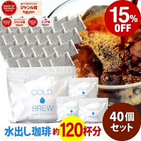 【店内全品ポイント10倍中】(要エントリー)(8/11 1:59迄)ポットなし 水出しコーヒー 水出しアイスコーヒー 40バッグ セット ( 1バッグ33g入り )( 1袋10バッグ入り × 4袋 ) 深煎り コールドブリュー 水出し アイス コーヒー 送料無料 ドリップ コーヒー ファクトリー