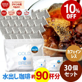 ポットなし カフェインレス 水出しアイスコーヒー 30バッグ セット モカ エチオピア ( 1バッグ 33g入り )( 1袋10バッグ入り × 3袋 ) デカフェ コールドブリュー 水出し アイス コーヒー 送料無料 ドリップ コーヒー ファクトリー