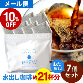 【店内全品ポイント最大10倍中】(要エントリー)(〜11日1:59)メール便 ポットなし 水出しアイスコーヒー 7バッグ セット ( 1バッグ33g入り ) コールドブリュー 水出し アイス コーヒー 送料無料 ドリップ コーヒー ファクトリー