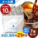 メール便 ポットなし 水出しアイスコーヒー 7バッグ セット ( 1バッグ33g入り ) コールドブリュー 水出し アイス コーヒー 送料無料 ドリップ コーヒー ファクトリー