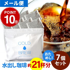 【店内全品ポイント10倍中】(要エントリー)(8/11 1:59迄)メール便 ポットなし 水出しアイスコーヒー 7バッグ セット ( 1バッグ33g入り ) コールドブリュー 水出し アイス コーヒー 送料無料 ドリップ コーヒー ファクトリー