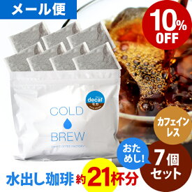 【店内全品ポイント最大10倍中】(要エントリー)(〜11日1:59)メール便 ポットなし カフェインレス 水出しアイスコーヒー 7バッグ セット モカ エチオピア ( 1バッグ 33g入り ) デカフェ コールドブリュー 水出し アイス コーヒー 送料無料 ドリップ コーヒー ファクトリー