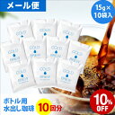 メール便 ポットなし 水出しコーヒー 水出しアイスコーヒー マイボトル用 10バッグ セット ( 1バッグ15g入り ) 個包装パッケージ コールドブリュー 水出し アイス コーヒー 送料無料 ドリップ コーヒー ファクトリー