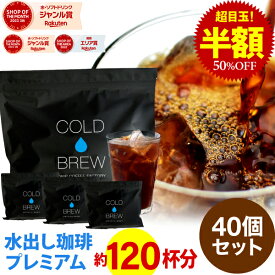 【店内全品ポイント最大10倍中】(要エントリー)(〜11日1:59)ポットなし 水出しコーヒー 水出しアイスコーヒー プレミアム 水出しコーヒー 40バッグ セット ( 1袋10バッグ入り × 4袋 ) コールドブリュー 水出し アイス コーヒー 送料無料 ドリップ コーヒー ファクトリー