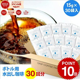 【店内全品ポイント10倍中】(要エントリー)(8/11 1:59迄)ポットなし 水出しコーヒー 水出しアイスコーヒー 深煎り マイボトル用 30バッグ セット ( 1バッグ15g入り ) 個包装パッケージ コールドブリュー 水出し アイス コーヒー 送料無料 ドリップ コーヒー ファクトリー
