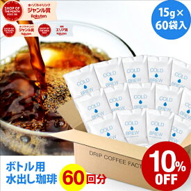 【店内全品ポイント最大10倍中】(要エントリー)(〜11日1:59)ポットなし 水出しコーヒー 水出しアイスコーヒー マイボトル用 60バッグ セット ( 1バッグ15g入り ) 個包装パッケージ コールドブリュー 水出し アイス コーヒー 送料無料 ドリップ コーヒー ファクトリー
