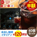 【必ずもらえるポイント5倍】開催中(要エントリー)(〜11日1:59)ポットなし 水出しコーヒー 水出しアイスコーヒー イタリアン 水出しコーヒー 40バッグ セット ( 1袋10バッグ入り × 4袋 ) コールドブリュー 水出し アイス コーヒー 送料無料 ドリップ コーヒー ファクトリー