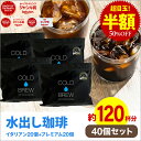ポットなし 水出しコーヒー 水出しアイスコーヒー プレミアム＆イタリアン 水出しコーヒー 40バッグ セット ( 1袋10バッグ入り × 各2袋 ) コールドブリュー 水出し アイス コーヒー 送料無料 ドリップ コーヒー ファクトリー