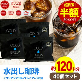 ポットなし 水出しコーヒー 水出しアイスコーヒー プレミアム＆イタリアン 水出しコーヒー 40バッグ セット ( 1袋10バッグ入り × 各2袋 ) コールドブリュー 水出し アイス コーヒー 送料無料 ドリップ コーヒー ファクトリー