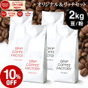コーヒー豆 コーヒー 豆 粉 2kg リッチ＆オリジナル ブレンド レギュラーコーヒー アソート セット ( 500g × 各2袋 合計4袋 ) コーヒー粉 珈琲 珈琲豆 送料無料 ドリップコーヒーファクトリー