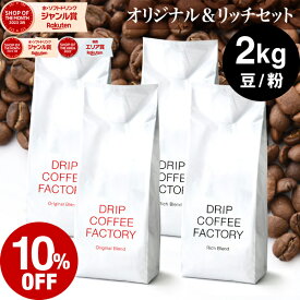 【店内全品ポイント10倍中】(要エントリー)(8/11 1:59迄)コーヒー豆 コーヒー 豆 粉 2kg リッチ＆オリジナル ブレンド レギュラーコーヒー アソート セット ( 500g × 各2袋 合計4袋 ) コーヒー粉 珈琲 珈琲豆 送料無料 ドリップコーヒーファクトリー