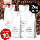 コーヒー豆 コーヒー 豆 粉 2kg リッチ＆オリジナル ブレンド レギュラーコーヒー アソート セット ( 500g × 各2袋 合計4袋 ) コーヒー粉 珈琲 珈琲豆 送料無料 ドリップコーヒーファクトリー