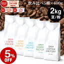 コーヒー豆 コーヒー 豆 粉 2kg 違いを楽しむ 5種 飲み比べ レギュラーコーヒー アソート セット ( 400g × 各1袋 合計5袋 ) 粉 珈琲 珈琲豆 送料無料 ドリップコーヒーファクトリー