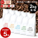 【店内全品ポイント最大10倍中】(要エントリー)(〜11日1:59)コーヒー豆 コーヒー 豆 粉 2kg 違いを楽しむ 5種 飲み比べ レギュラーコーヒー アソート セット ( 400g × 各1袋 合計5袋 ) 粉 珈琲 珈琲豆 送料無料 ドリップコーヒーファクトリー