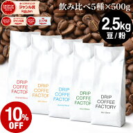 コーヒー豆 コーヒー 豆 粉 2.5kg 違いを楽しむ 5種 飲み比べ レギュラーコーヒー アソート セット ( 500…
