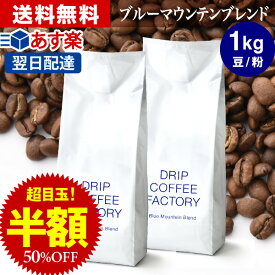 【エントリー&街で楽天ペイご利用でP10倍】(～11日1:59)コーヒー豆 コーヒー 豆 粉 1kg ブルーマウンテン ブレンド ( 500g × 2袋 ) コーヒー粉 珈琲 珈琲豆 あす楽 送料無料 ドリップコーヒーファクトリーブルマン