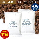 メール便 お試し コーヒー豆 コーヒー 豆 粉 400g ブルーマウンテン ブレンド ( 200g × 2袋 ) コーヒー粉 珈琲 珈琲豆 送料無料 ドリップコーヒーファクトリー ブルマン