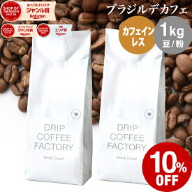 【店内全品ポイント10倍中】(要エントリー)(8/11 1:59迄)コーヒー豆 コーヒー 豆 粉 1kg カフェインレス ブラジル デカフェ ( 500g × 2袋 ) 中深煎り ディカフェ コーヒー粉 珈琲 珈琲豆 送料無料 ドリップコーヒーファクトリー