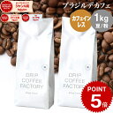 コーヒー豆 コーヒー 豆 粉 1kg カフェインレス ブラジル デカフェ ( 500g × 2袋 ) ディカフェ コーヒー粉 珈琲 珈琲豆 送料無料 ドリップコーヒーファクトリー