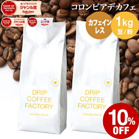 【店内全品ポイント5倍中(要エントリー)】(10/09 01:59迄)コーヒー豆 コーヒー 豆 粉 1kg カフェインレス コロンビア デカフェ ( 500g × 2袋 ) 中深煎り ディカフェ コーヒー粉 珈琲 珈琲豆 送料無料 ドリップコーヒーファクトリー