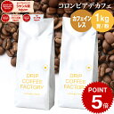 コーヒー豆 コーヒー 豆 粉 1kg カフェインレス コロンビア デカフェ ( 500g × 2袋 ) ディカフェ コーヒー粉 珈琲 珈琲豆 送料無料 ドリップコーヒーファクトリー