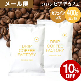 【店内全品ポイント5倍中(要エントリー)】(10/09 01:59迄)メール便 お試し コーヒー豆 コーヒー 豆 粉 400g カフェインレス コロンビア デカフェ ( 200g × 2袋 ) 中深煎り ディカフェ コーヒー粉 珈琲 珈琲豆 送料無料 ドリップコーヒーファクトリー