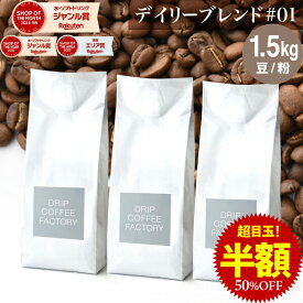 【店内全品ポイント10倍中】(要エントリー)(8/11 1:59迄)コーヒー豆 コーヒー 豆 粉 1.5kg デイリーブレンド＃1 ( 500g × 3袋 ) 中深煎り コーヒー粉 珈琲 珈琲豆 送料無料 ドリップコーヒーファクトリー